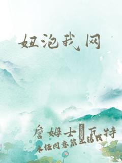 妞泡我网
