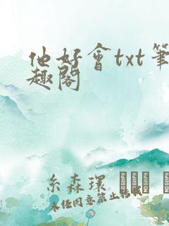 他好会txt笔趣阁