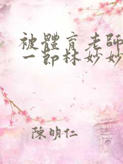 被体育老师c了一节林妙妙