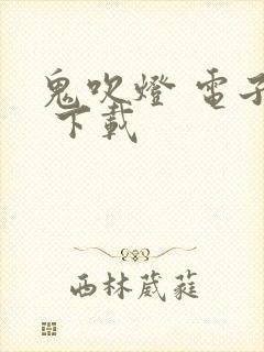 鬼吹灯 电子书 下载