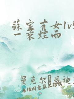 苏家有女1v5一蓑烟雨