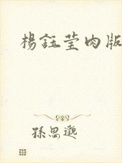 杨钰莹肉版小说