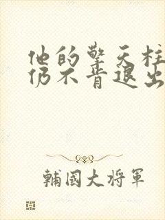 他的擎天柱巨龙仍不肯退出小说