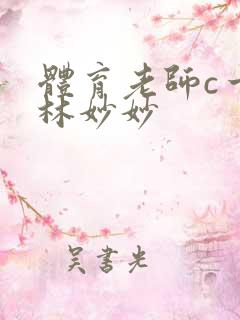 体育老师c一节林妙妙