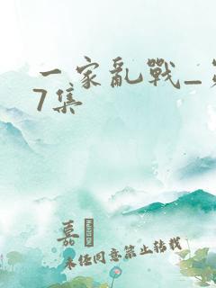 一家乱战_第07集