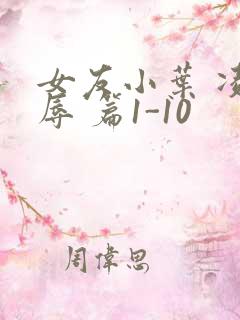 女友小叶 凌 辱 篇1-10