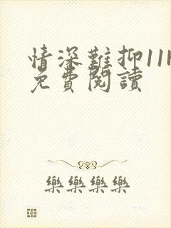 情深难抑11H免费阅读