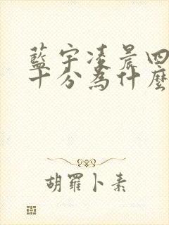 蓝宇凌晨四点三十分为什么哭