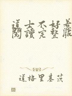 道士不好惹免费阅读完整版