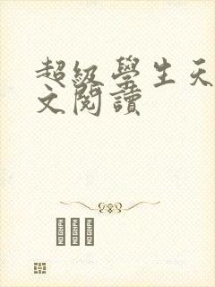 超级学生天道全文阅读