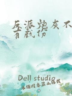 反派炮灰不能没有戏份