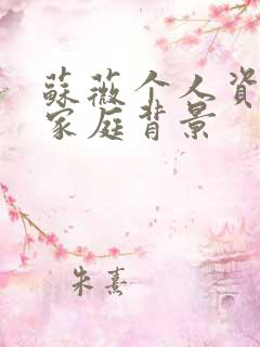 苏薇个人资料及家庭背景