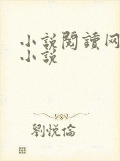 小说阅读网穿越小说