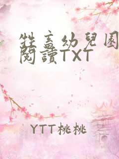 牲畜幼儿园全文阅读TXT