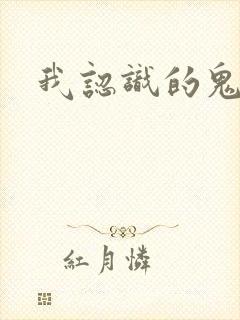 我认识的鬼子兵