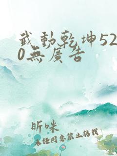 武动乾坤5200无广告