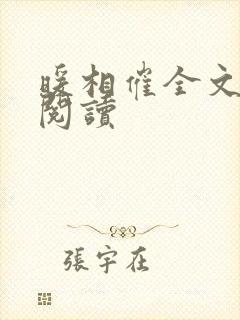 暖相催全文免费阅读