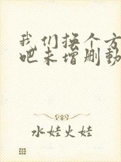 我们换个方式做吧未增删动