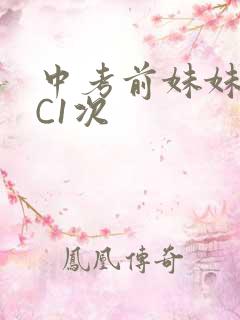 中考前妹妹让我C1次