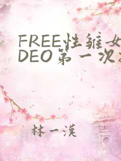 FREE性雏女DEO第一次摘花