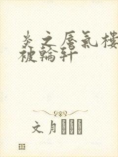 炎之蜃气楼直江被轮轩