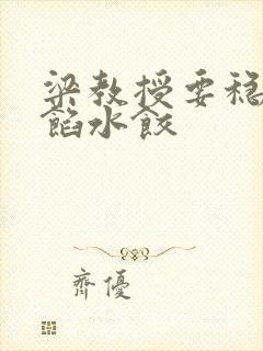 梁教授要稳住肉馅水饺