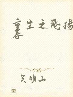 重生之飞扬的青春