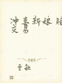 冲喜新娘 赔心交易