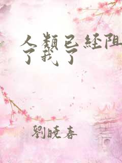 人类已经阻止不了我了