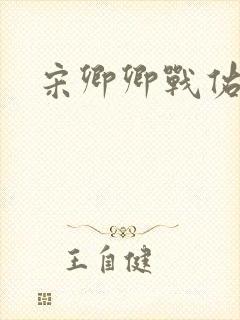 宋卿卿战佑恒