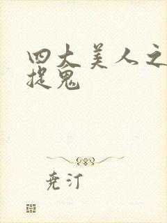 四大美人之昭君捉鬼