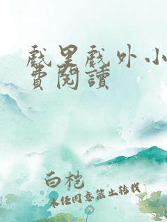 戏里戏外小说免费阅读