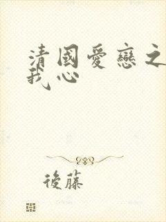 清国爱恋之悠悠我心
