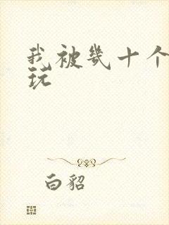 我被几十个老头玩