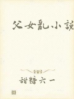 父女乱小说