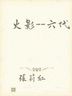 火影--六代目