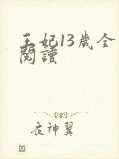 王妃13岁全文阅读