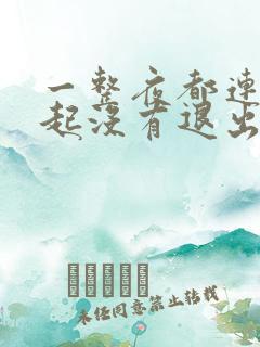 一整夜都连在一起没有退出来