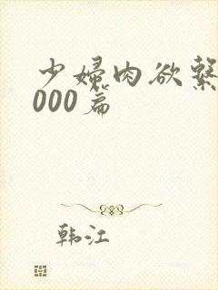 少妇肉欲系列1000篇