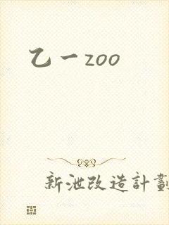 乙一zoo