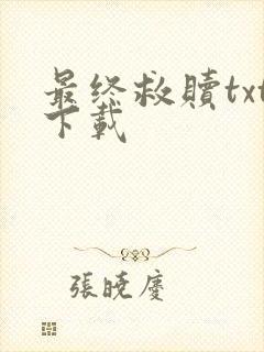 最终救赎txt下载