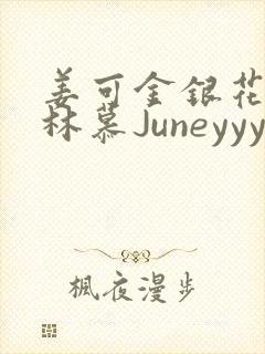 姜可金银花露 林慕Juneyyyy