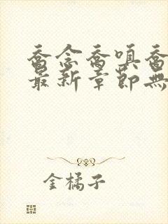 乔念乔嗔乔为民最新章节无弹窗广告