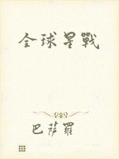 全球星战