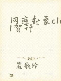 网恋对象c1v1贺行