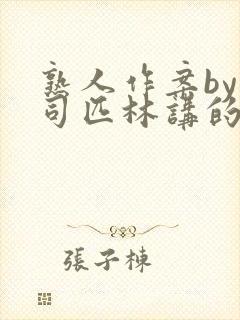 熟人作案by阿司匹林讲的什么