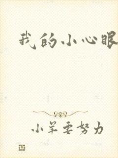 我的小心眼相公