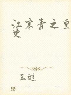 江寒青之皇朝秘史