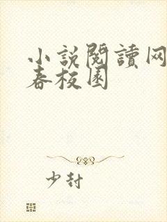 小说阅读网 青春校园