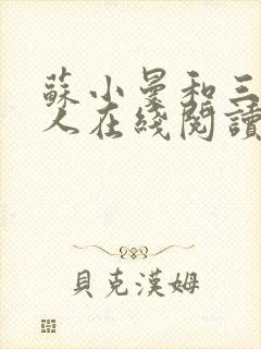 苏小曼和三个黑人在线阅读